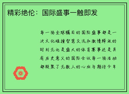 精彩绝伦：国际盛事一触即发