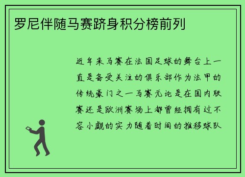 罗尼伴随马赛跻身积分榜前列