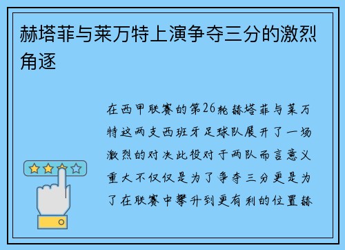 赫塔菲与莱万特上演争夺三分的激烈角逐