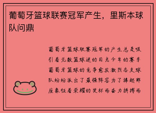 葡萄牙篮球联赛冠军产生，里斯本球队问鼎