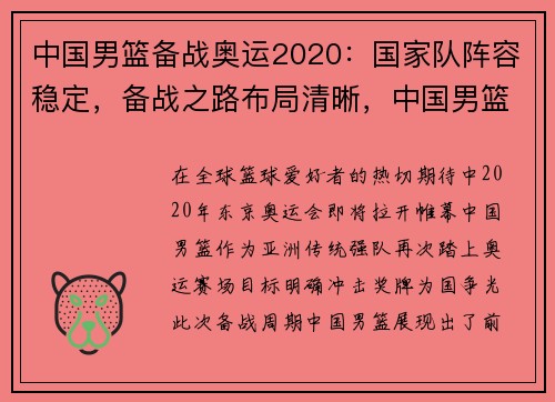 中国男篮备战奥运2020：国家队阵容稳定，备战之路布局清晰，中国男篮2022奥运资格