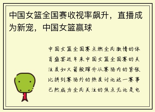 中国女篮全国赛收视率飙升，直播成为新宠，中国女篮赢球