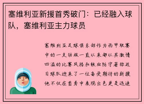 塞维利亚新援首秀破门：已经融入球队，塞维利亚主力球员