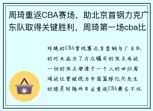 周琦重返CBA赛场，助北京首钢力克广东队取得关键胜利，周琦第一场cba比赛