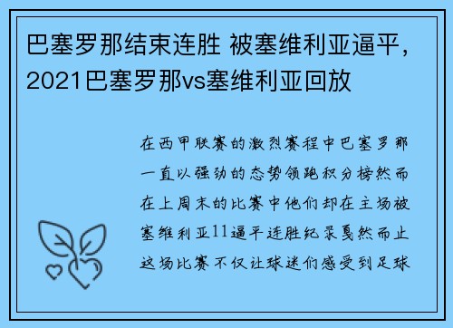 巴塞罗那结束连胜 被塞维利亚逼平，2021巴塞罗那vs塞维利亚回放