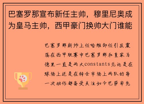 巴塞罗那宣布新任主帅，穆里尼奥成为皇马主帅，西甲豪门换帅大门谁能领跑？