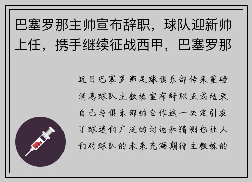 巴塞罗那主帅宣布辞职，球队迎新帅上任，携手继续征战西甲，巴塞罗那主将