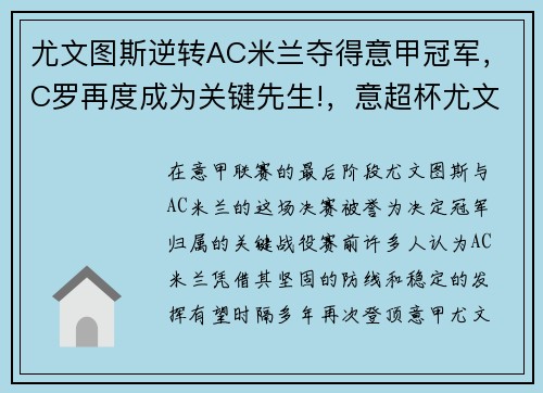 尤文图斯逆转AC米兰夺得意甲冠军，C罗再度成为关键先生!，意超杯尤文图斯对ac米兰