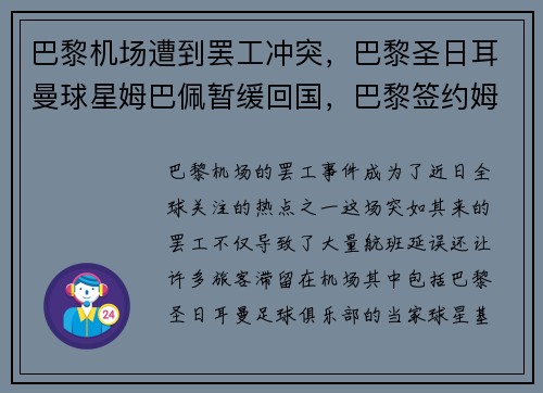 巴黎机场遭到罢工冲突，巴黎圣日耳曼球星姆巴佩暂缓回国，巴黎签约姆巴佩