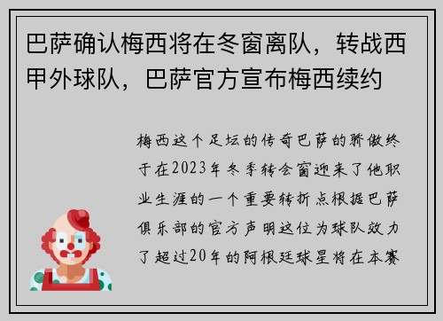 巴萨确认梅西将在冬窗离队，转战西甲外球队，巴萨官方宣布梅西续约