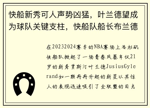 快船新秀可人声势凶猛，叶兰德望成为球队关键支柱，快船队船长布兰德