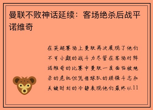 曼联不败神话延续：客场绝杀后战平诺维奇