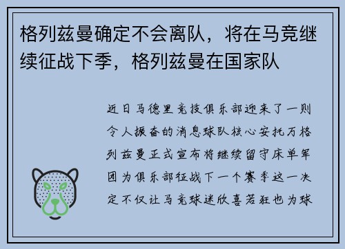 格列兹曼确定不会离队，将在马竞继续征战下季，格列兹曼在国家队
