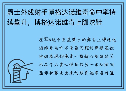 爵士外线射手博格达诺维奇命中率持续攀升，博格达诺维奇上脚球鞋