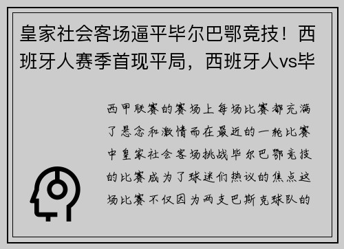 皇家社会客场逼平毕尔巴鄂竞技！西班牙人赛季首现平局，西班牙人vs毕尔巴鄂竞技在线直播