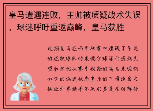 皇马遭遇连败，主帅被质疑战术失误，球迷呼吁重返巅峰，皇马获胜