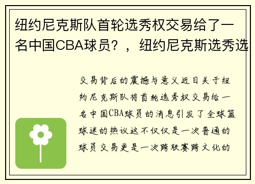 纽约尼克斯队首轮选秀权交易给了一名中国CBA球员？，纽约尼克斯选秀选到的球员