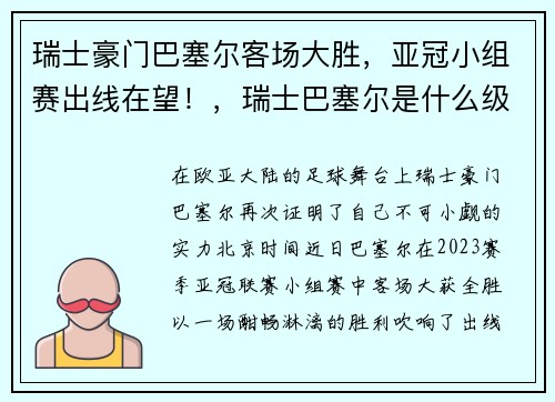 瑞士豪门巴塞尔客场大胜，亚冠小组赛出线在望！，瑞士巴塞尔是什么级别的地方