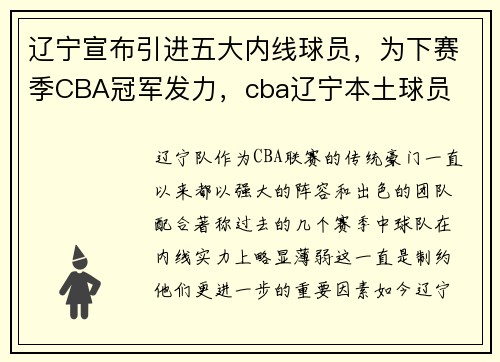 辽宁宣布引进五大内线球员，为下赛季CBA冠军发力，cba辽宁本土球员