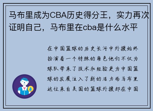 马布里成为CBA历史得分王，实力再次证明自己，马布里在cba是什么水平