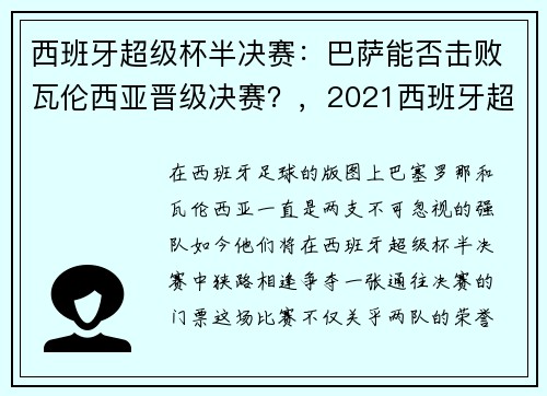 西班牙超级杯半决赛：巴萨能否击败瓦伦西亚晋级决赛？，2021西班牙超级杯半决赛对阵