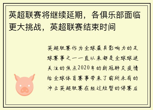 英超联赛将继续延期，各俱乐部面临更大挑战，英超联赛结束时间