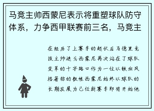 马竞主帅西蒙尼表示将重塑球队防守体系，力争西甲联赛前三名，马竞主教练西蒙尼简历