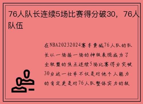 76人队长连续5场比赛得分破30，76人队伍