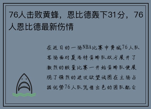 76人击败黄蜂，恩比德轰下31分，76人恩比德最新伤情