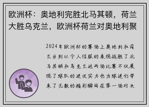 欧洲杯：奥地利完胜北马其顿，荷兰大胜乌克兰，欧洲杯荷兰对奥地利聚胜顽球汇