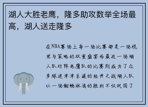 湖人大胜老鹰，隆多助攻数举全场最高，湖人送走隆多