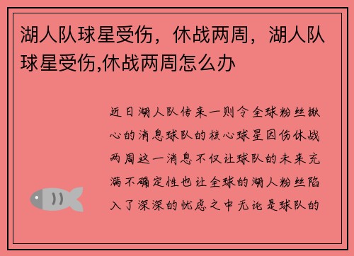 湖人队球星受伤，休战两周，湖人队球星受伤,休战两周怎么办