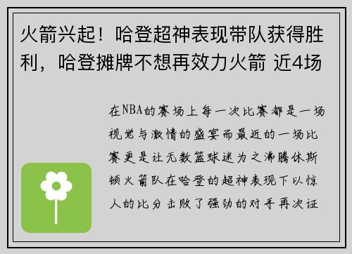 火箭兴起！哈登超神表现带队获得胜利，哈登摊牌不想再效力火箭 近4场低效输出8年未见