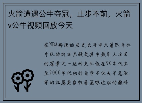 火箭遭遇公牛夺冠，止步不前，火箭v公牛视频回放今天