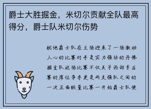 爵士大胜掘金，米切尔贡献全队最高得分，爵士队米切尔伤势