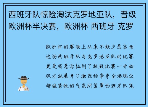 西班牙队惊险淘汰克罗地亚队，晋级欧洲杯半决赛，欧洲杯 西班牙 克罗地亚