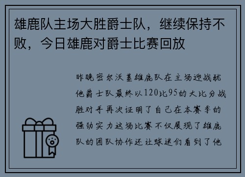 雄鹿队主场大胜爵士队，继续保持不败，今日雄鹿对爵士比赛回放