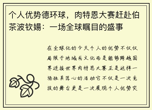 个人优势德环球，肉特恩大赛赶赴伯茶波钦婸：一场全球瞩目的盛事