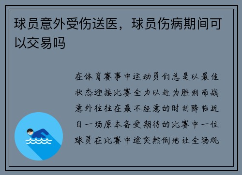 球员意外受伤送医，球员伤病期间可以交易吗