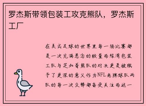 罗杰斯带领包装工攻克熊队，罗杰斯工厂