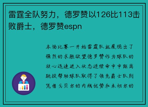 雷霆全队努力，德罗赞以126比113击败爵士，德罗赞espn