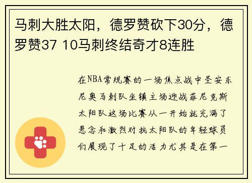 马刺大胜太阳，德罗赞砍下30分，德罗赞37 10马刺终结奇才8连胜