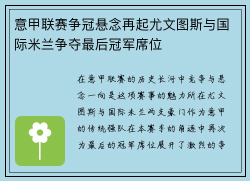 意甲联赛争冠悬念再起尤文图斯与国际米兰争夺最后冠军席位