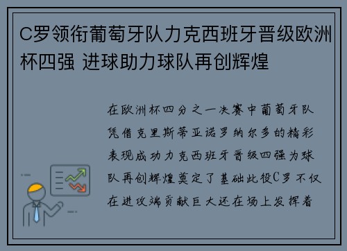 C罗领衔葡萄牙队力克西班牙晋级欧洲杯四强 进球助力球队再创辉煌
