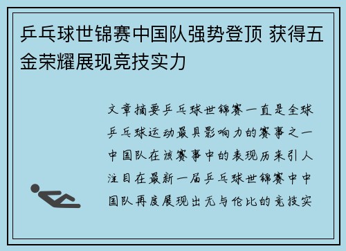 乒乓球世锦赛中国队强势登顶 获得五金荣耀展现竞技实力