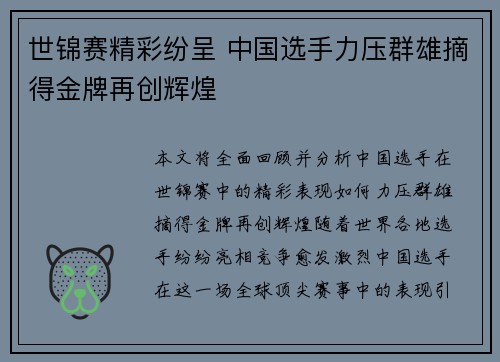 世锦赛精彩纷呈 中国选手力压群雄摘得金牌再创辉煌