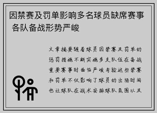 因禁赛及罚单影响多名球员缺席赛事 各队备战形势严峻