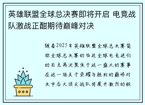 英雄联盟全球总决赛即将开启 电竞战队激战正酣期待巅峰对决