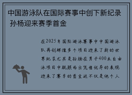 中国游泳队在国际赛事中创下新纪录 孙杨迎来赛季首金