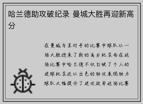 哈兰德助攻破纪录 曼城大胜再迎新高分